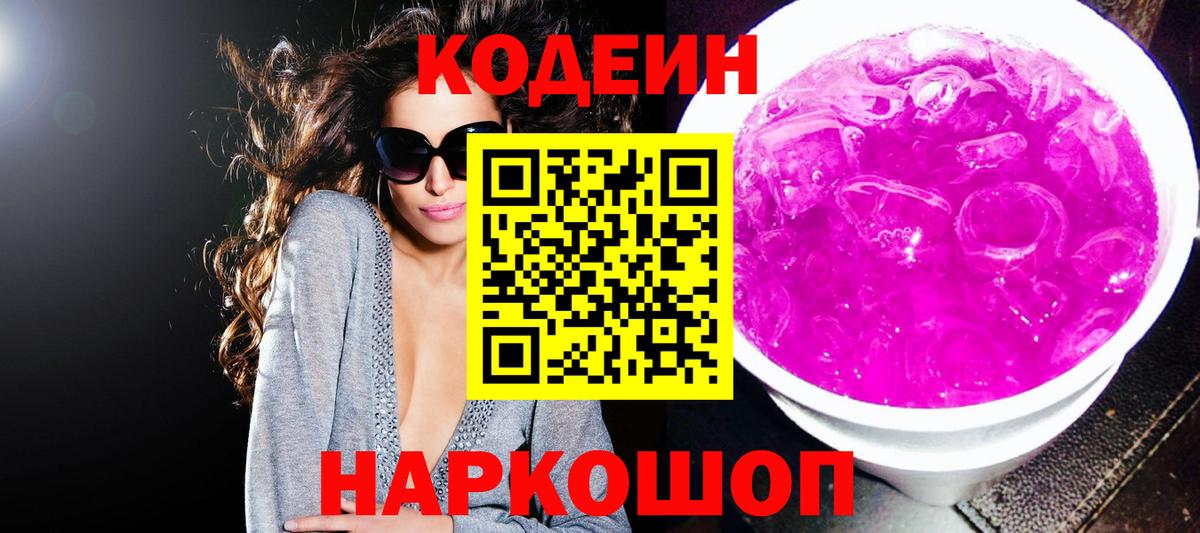 Кодеин Purple Drank Избербаш